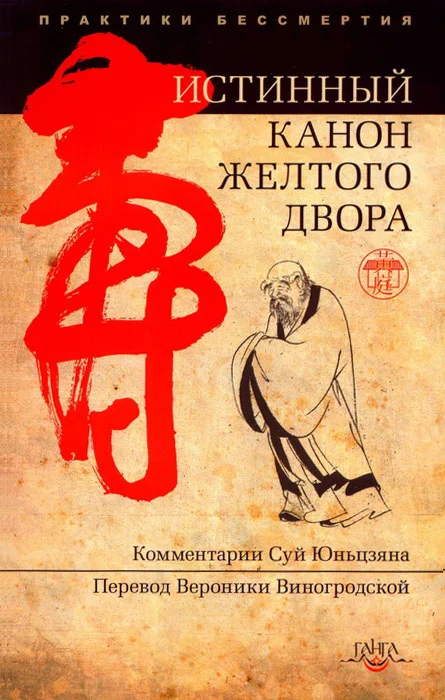 Обложка Истинный канон желтого двора