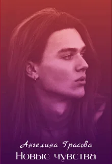 Обложка Новые чувства (СИ)