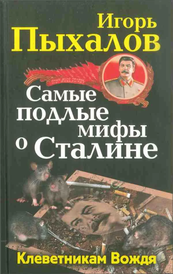 Обложка Самые подлые мифы о Сталине. Клеветникам Вождя