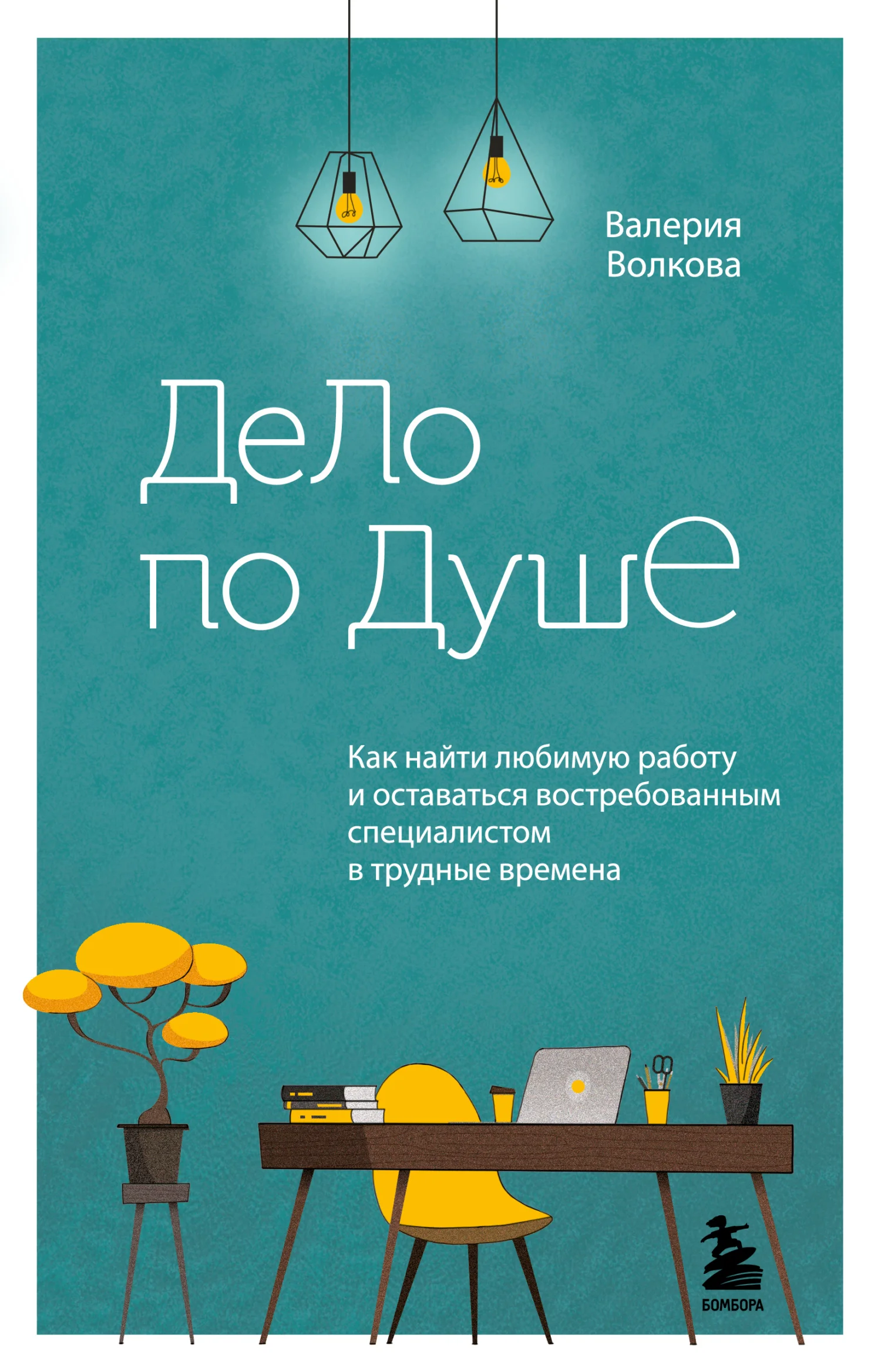 Обложка Дело по душе. Как найти любимую работу и оставаться востребованным специалистом в трудные времена