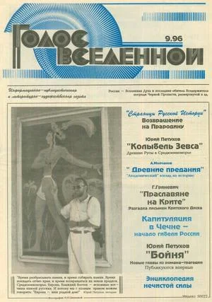 Обложка Голос Вселенной 1996 № 9
