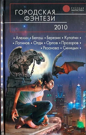 Обложка Городская фэнтези 2010