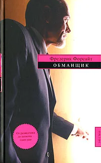 Обложка Обманщик