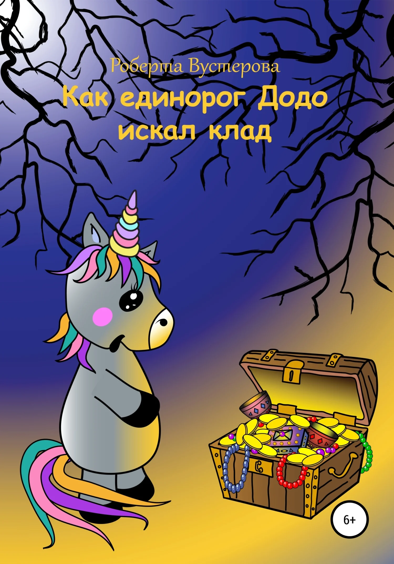 Обложка Как единорог Додо искал клад [СИ]