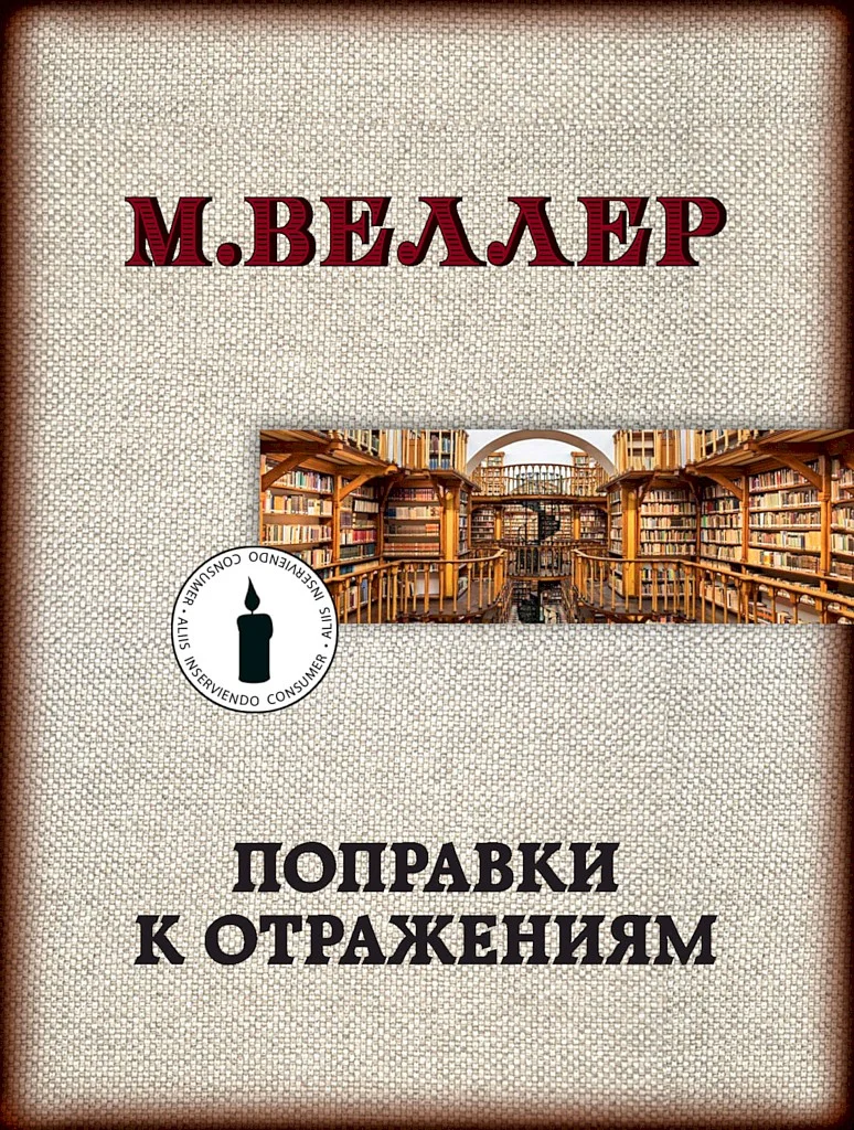 Обложка Поправки к отражениям