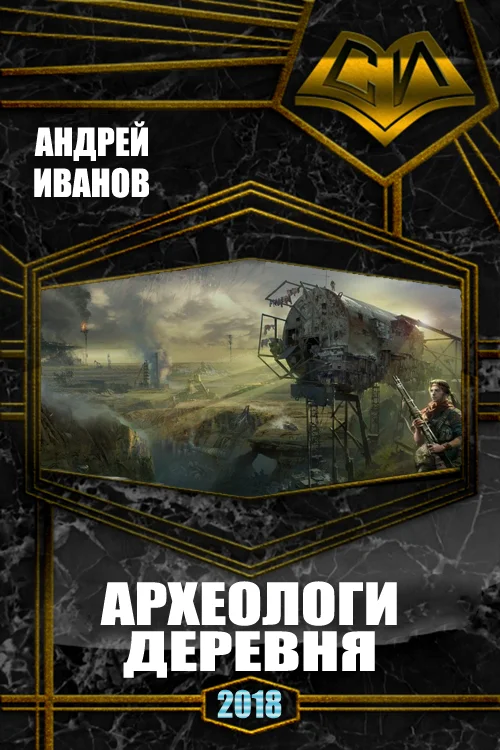 Обложка Археологи. Деревня. Полный вариант (СИ)