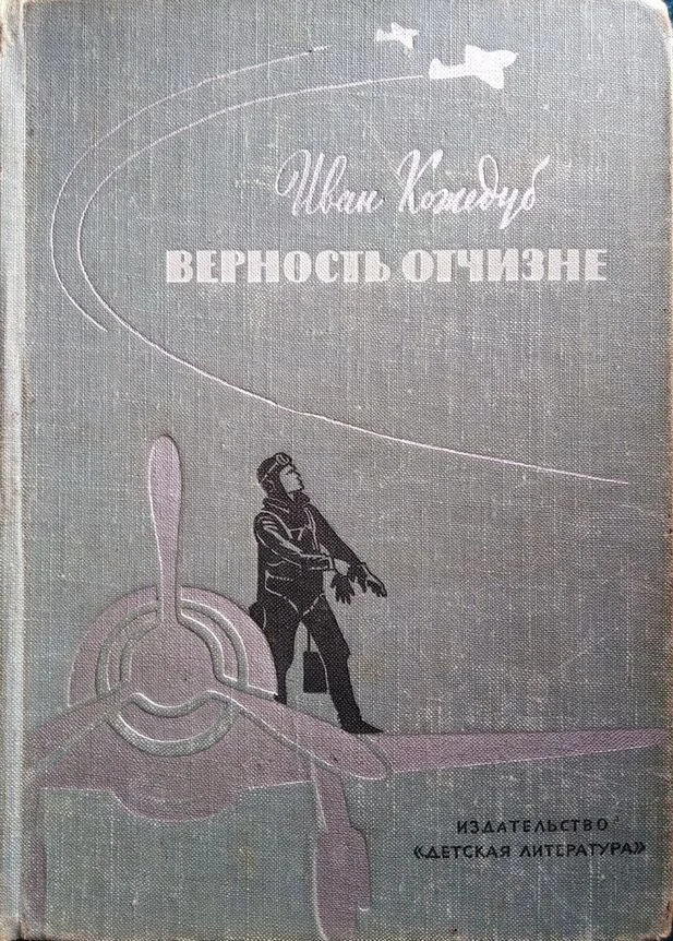 Обложка Верность Отчизне