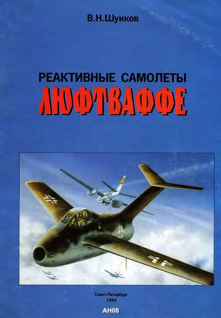 Обложка Реактивные самолеты Люфтваффе