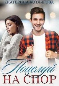 Обложка Поцелуй на спор