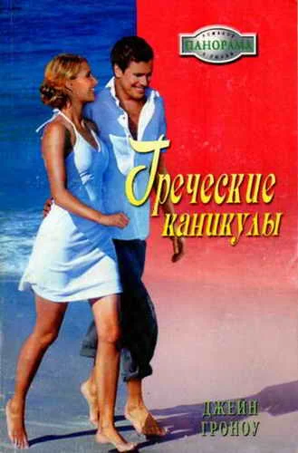 Обложка Греческие каникулы
