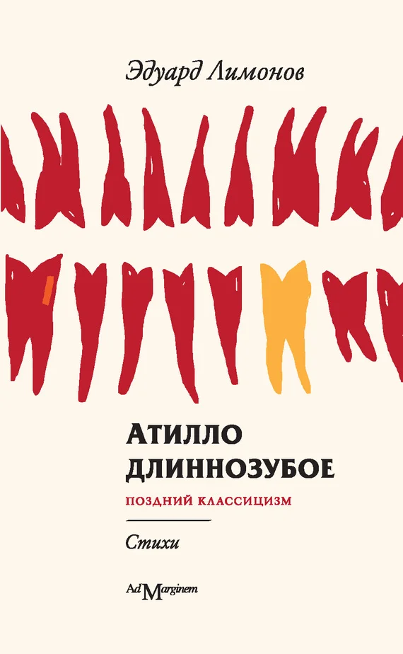 Обложка Атилло длиннозубое