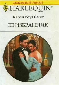 Обложка Ее избранник
