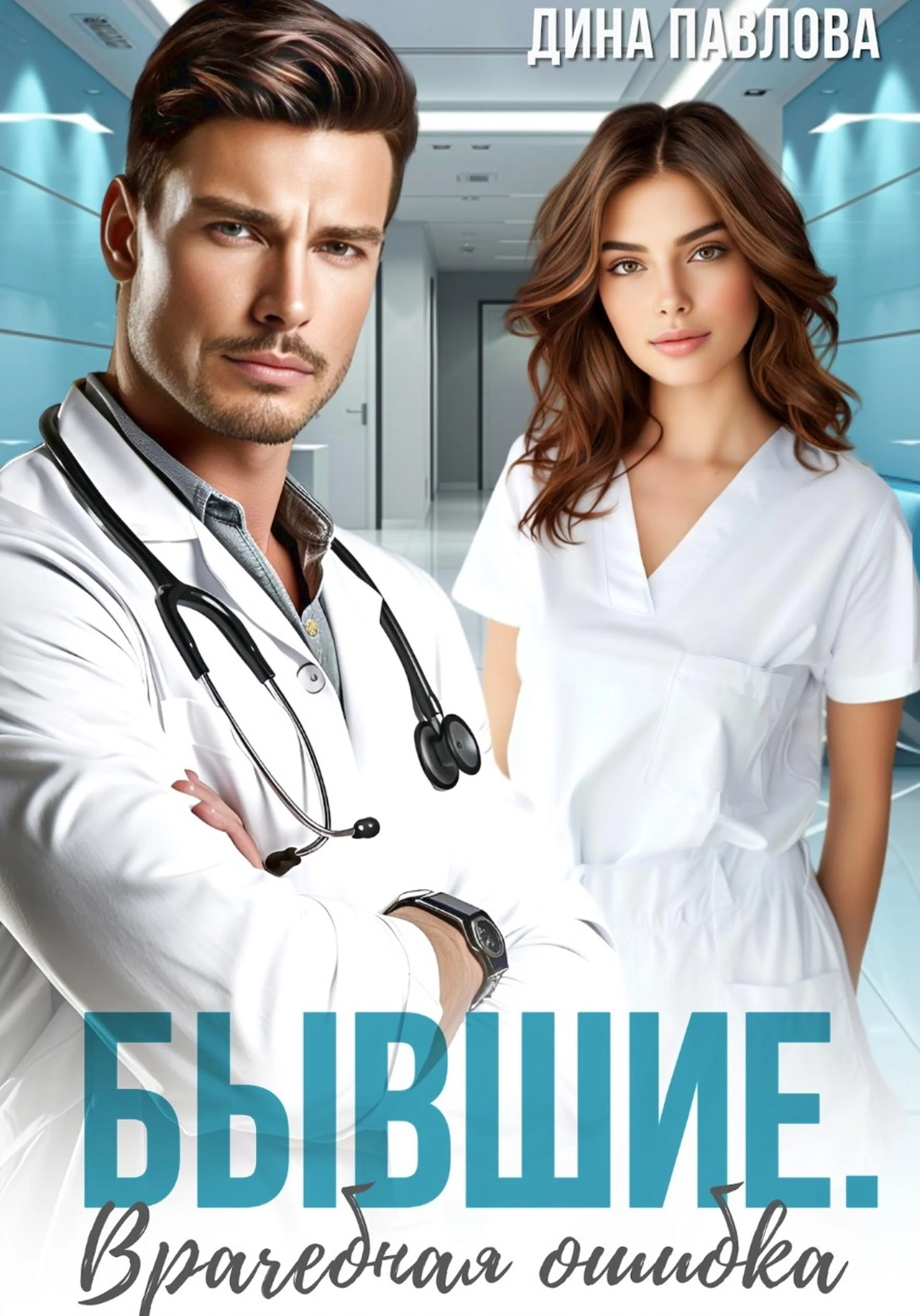 Обложка Бывшие. Врачебная ошибка