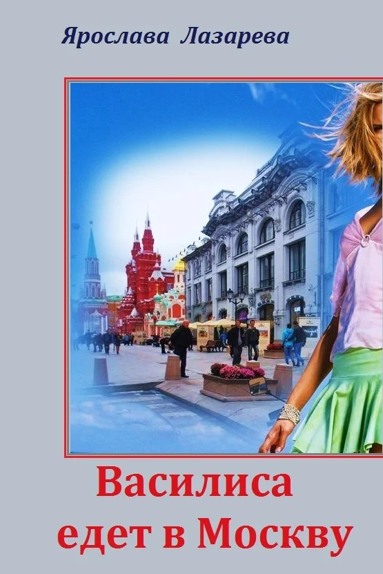 Обложка Василиса едет в Москву