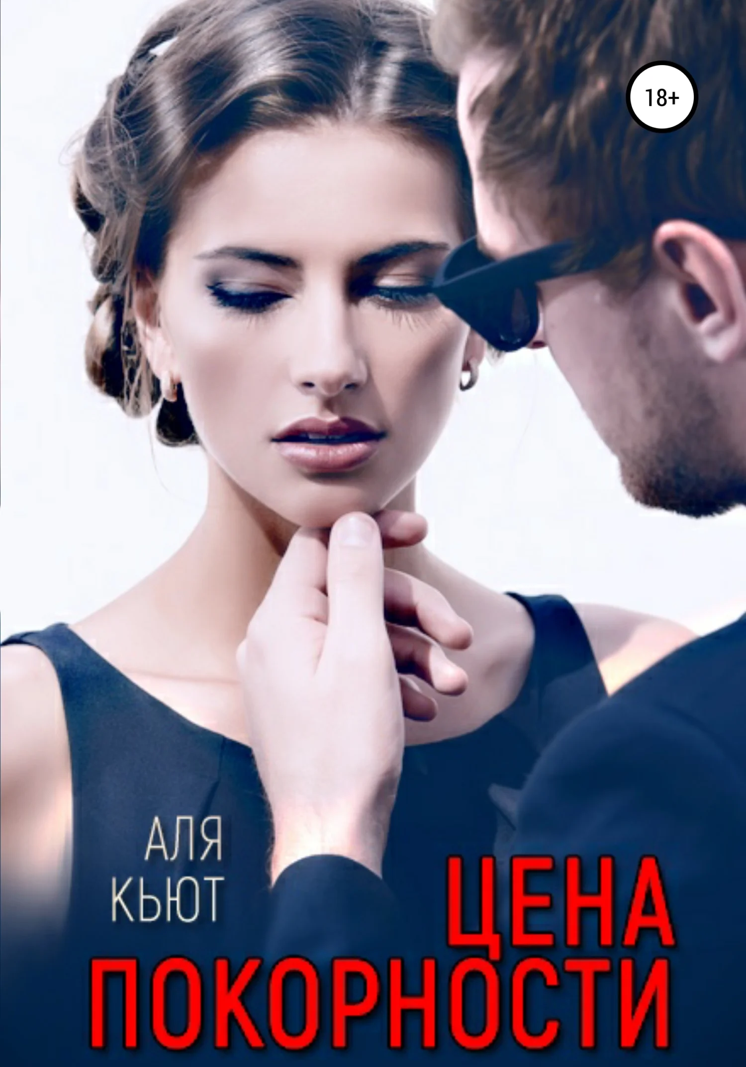 Обложка Цена покорности