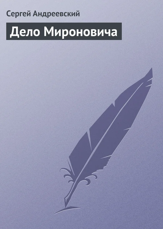 Обложка Дело Мироновича