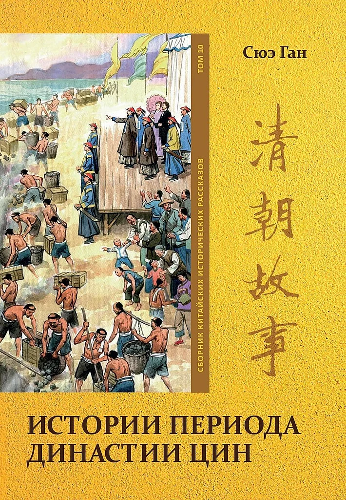 Обложка Том 10. Истории периода династии Цин