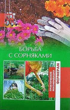 Обложка Борьба с сорняками
