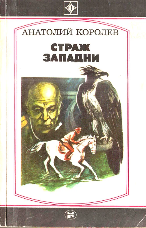 Обложка Страж западни