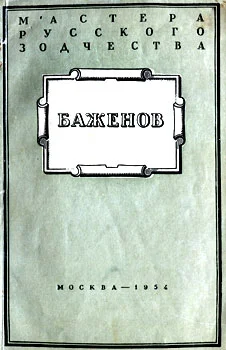 Обложка Баженов