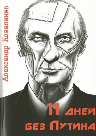 Обложка 11 дней без Путина