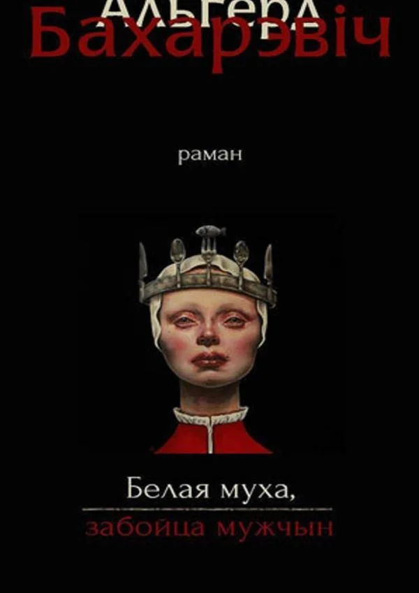 Обложка Белая муха, забойца мужчын