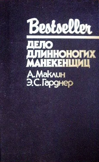 Обложка Дело длинноногих манекенщиц