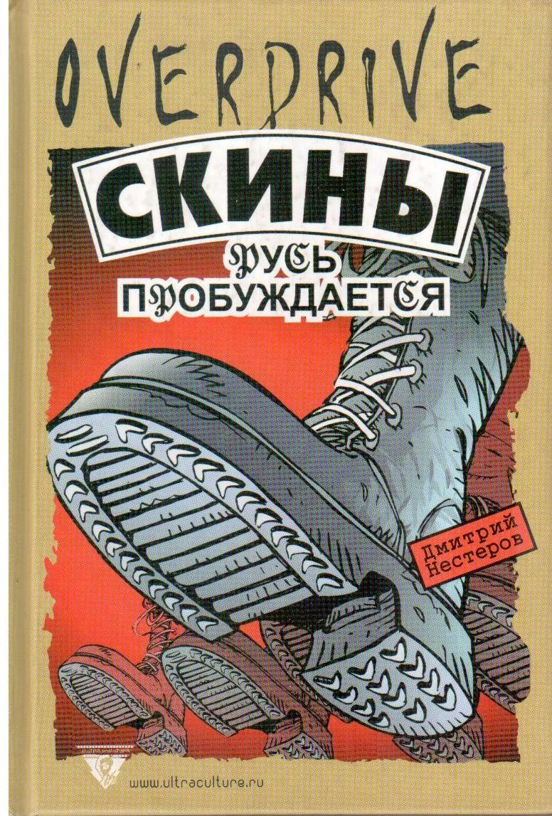 Обложка Скины: Русь пробуждается
