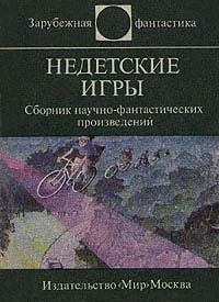 Обложка Эти странные непонятные дети