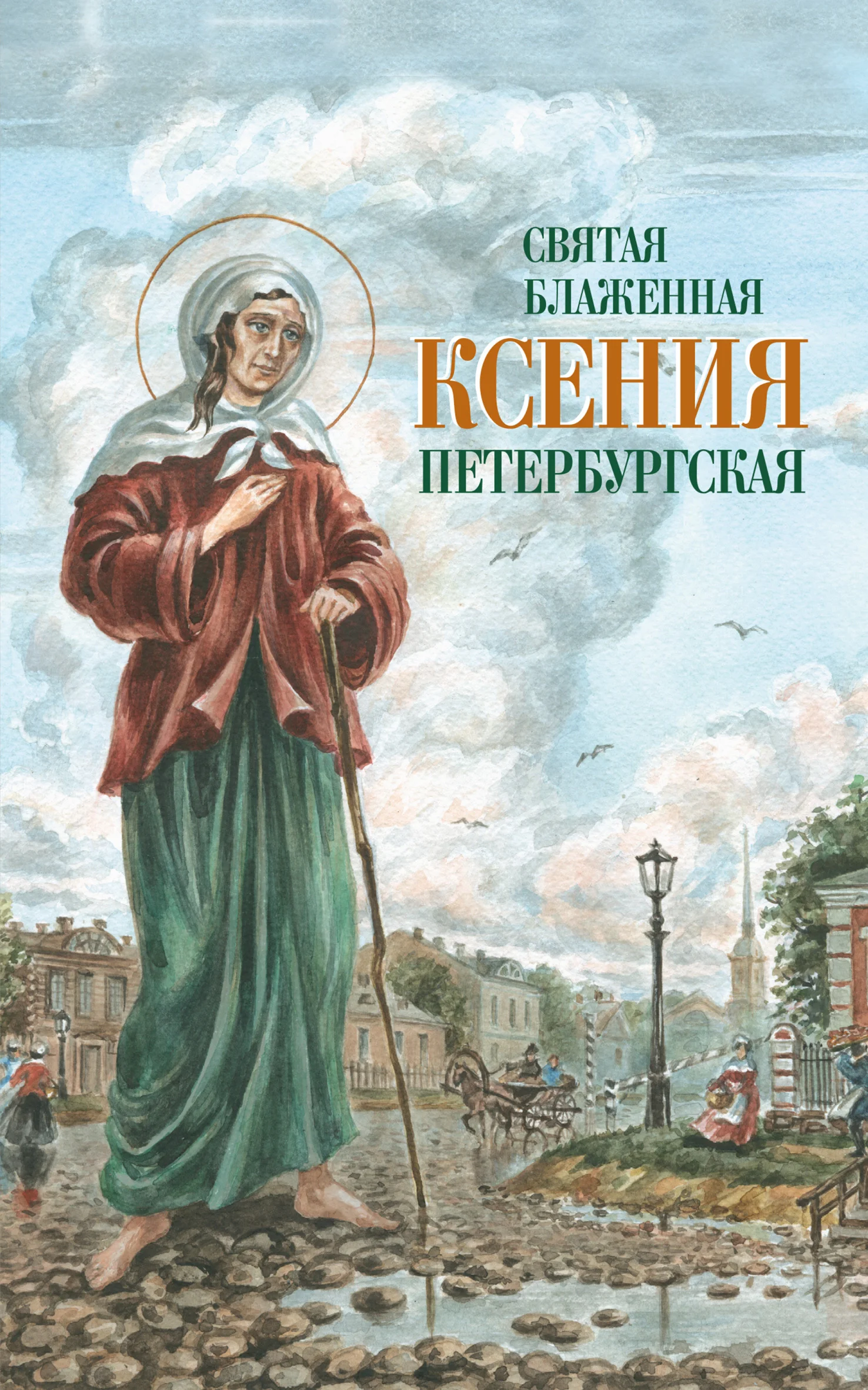 Обложка Святая Блаженная Ксения Петербургская