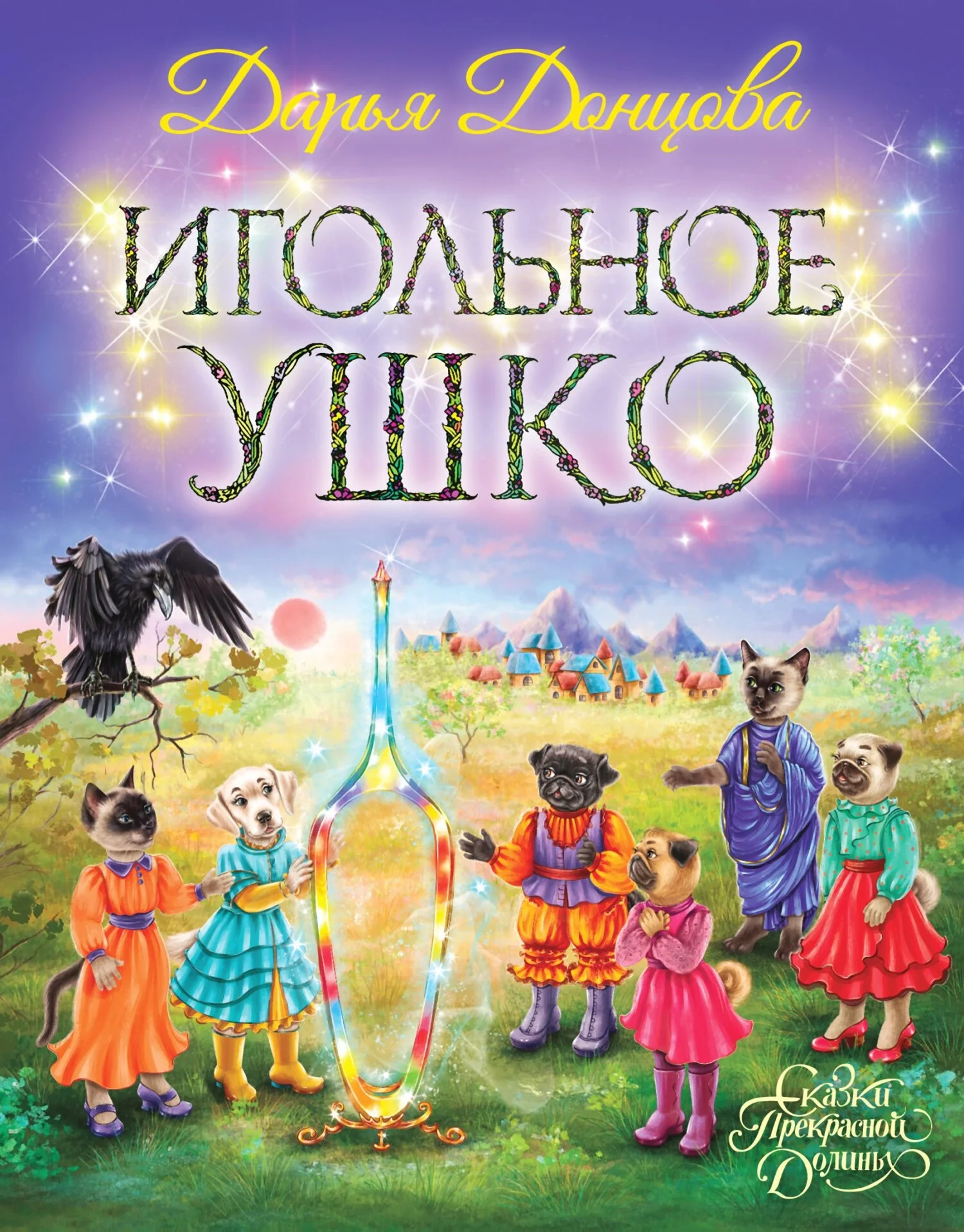 Обложка Игольное ушко