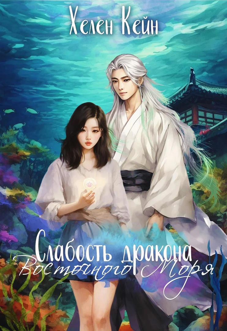 Обложка Слабость дракона Восточного моря