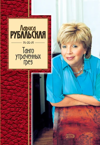 Обложка Танго утраченных грез