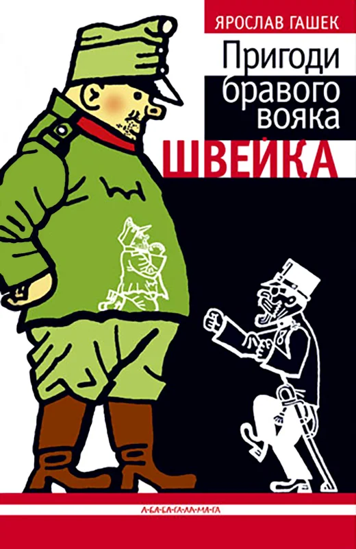 Обложка Пригоди бравого вояка Швейка