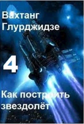 Обложка Как построить звездолёт 4