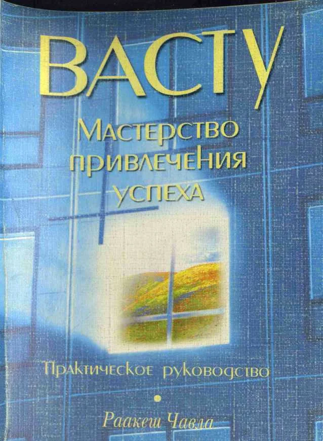 Обложка Васту: Мастерство привлечения успеха
