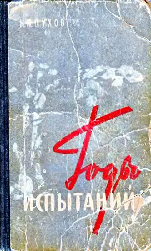 Обложка Годы испытаний