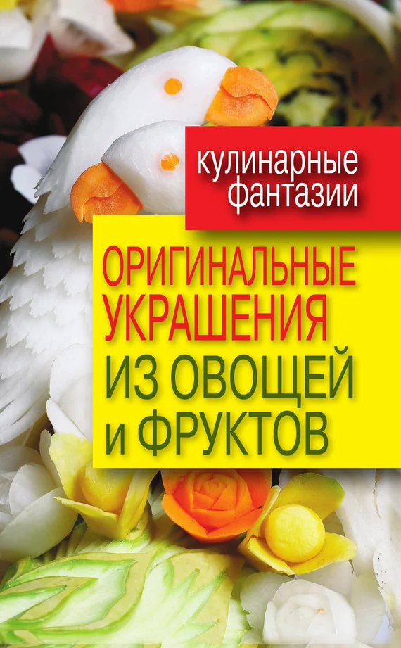 Обложка Оригинальные украшения из овощей и фруктов