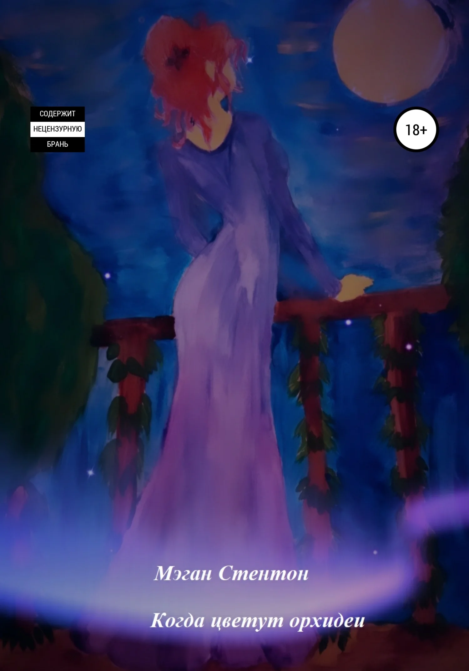 Обложка Когда цветут орхидеи