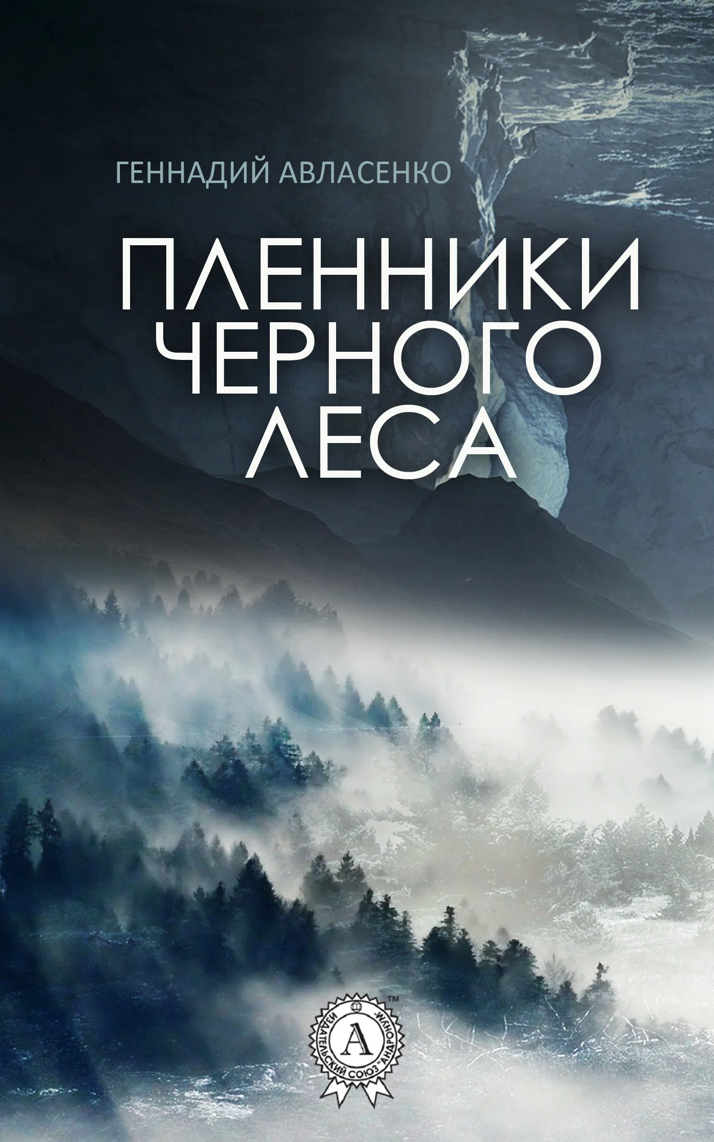 Обложка Пленники Чёрного леса