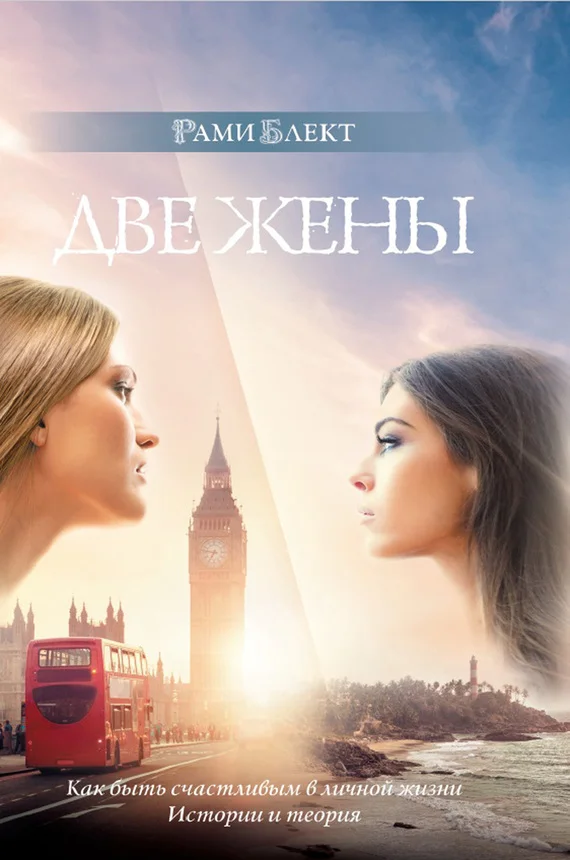 Обложка Две жены. Как быть счастливым в личной жизни. История и теория