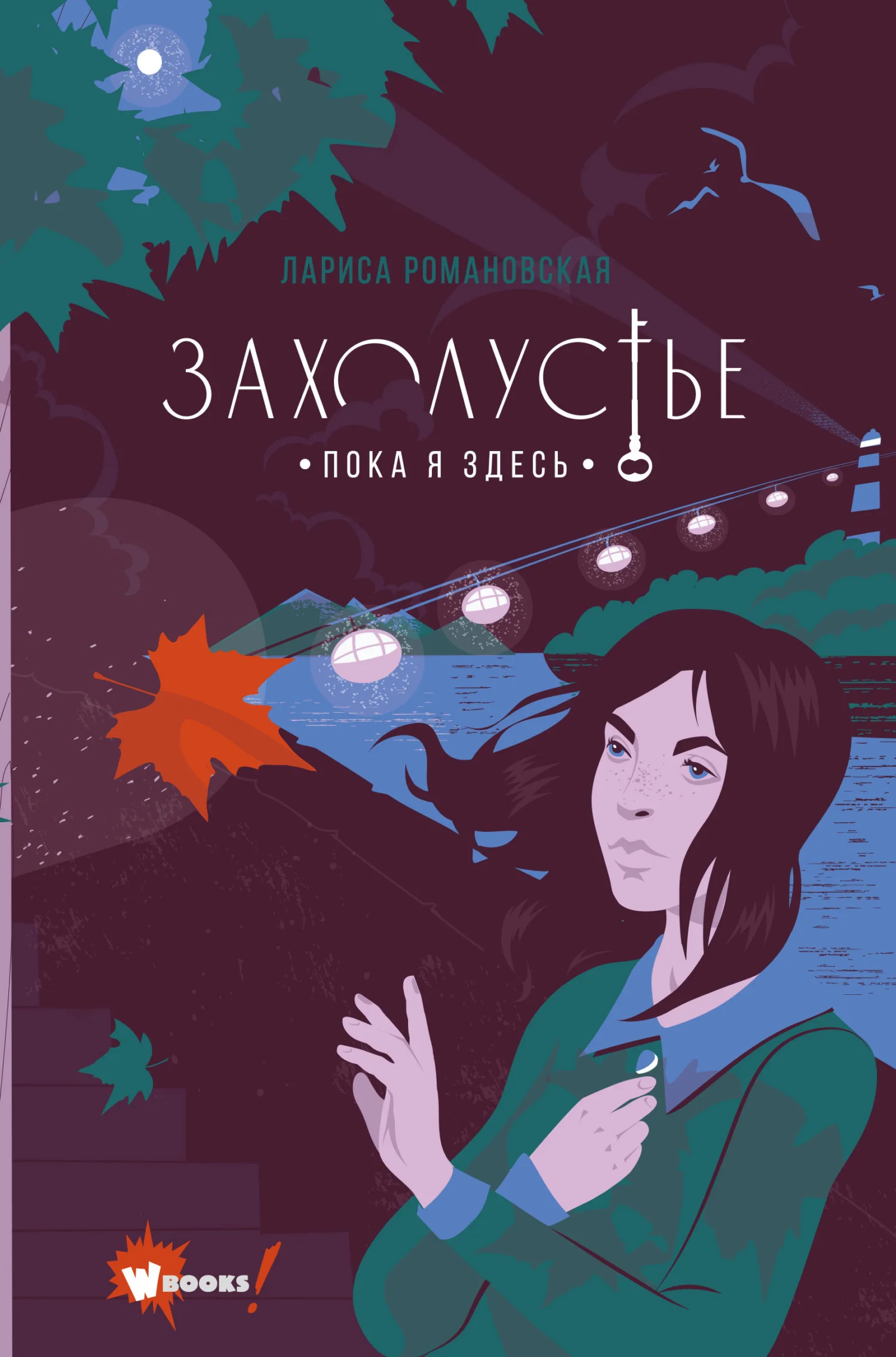 Обложка Пока я здесь