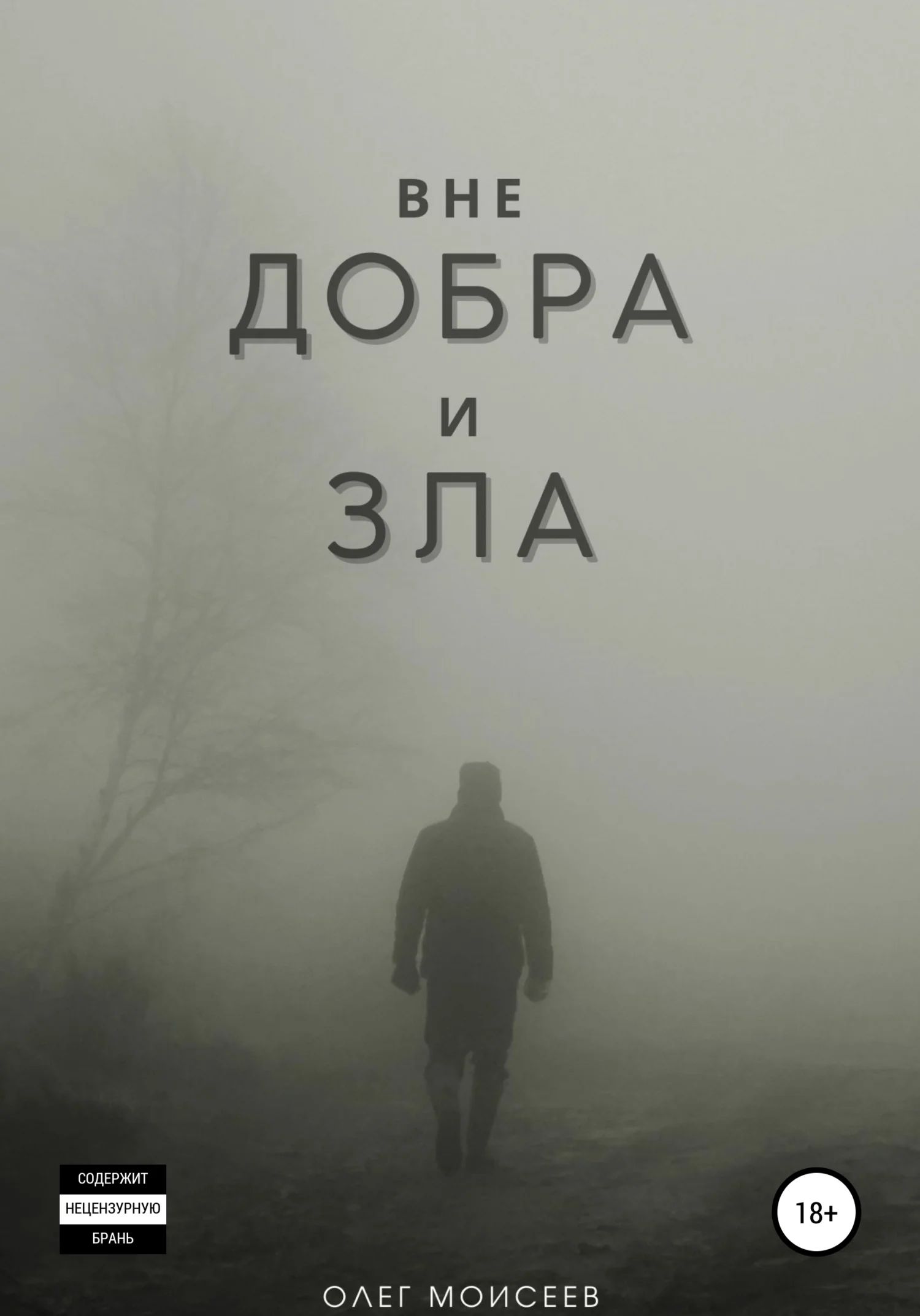 Обложка Вне добра и зла