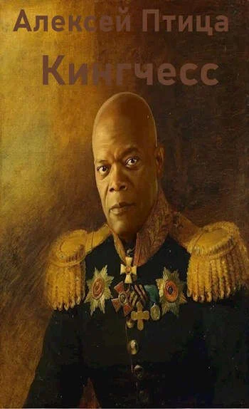 Обложка Кингчесс