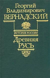 Обложка Древняя Русь