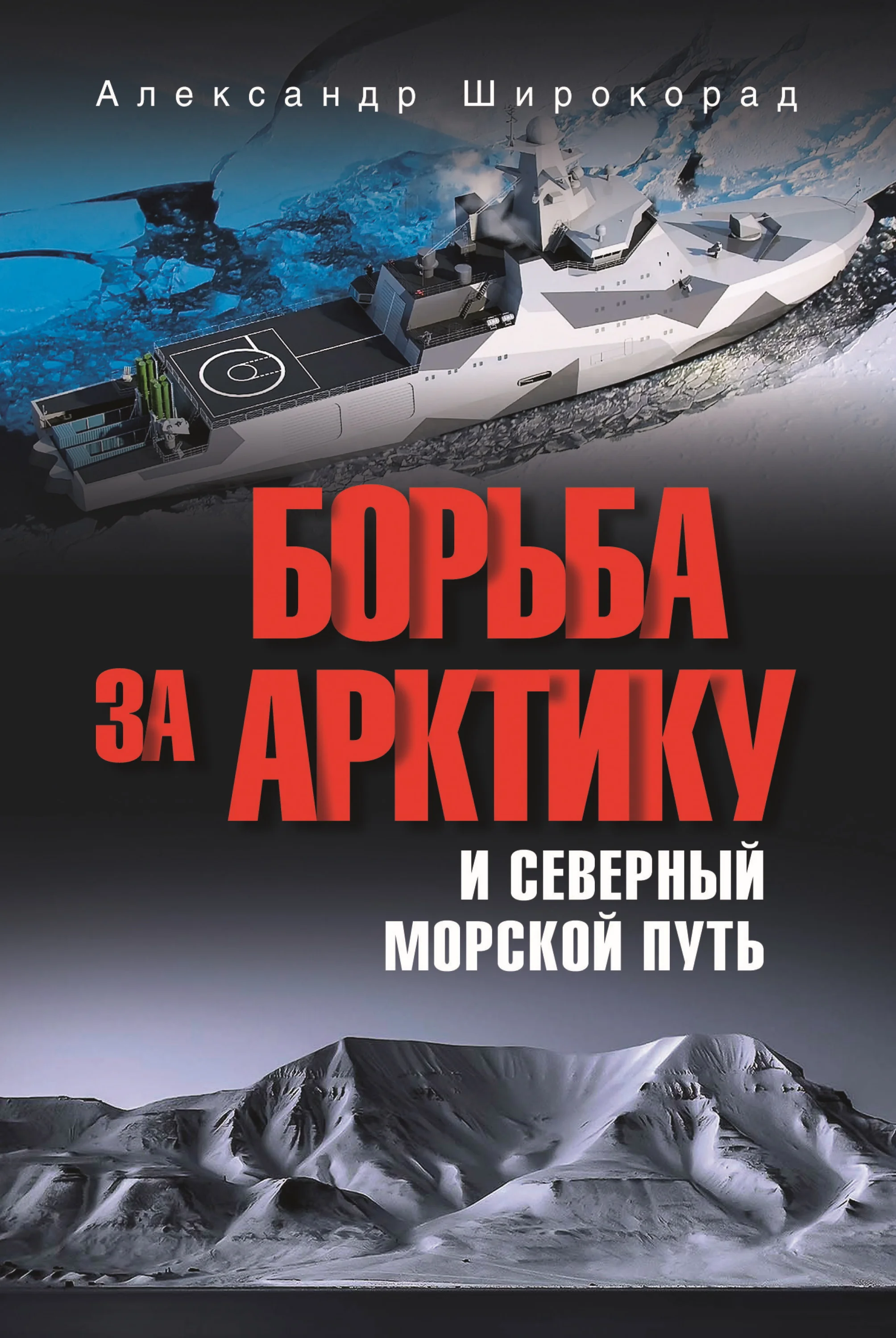 Обложка Борьба за Арктику и Северный морской путь