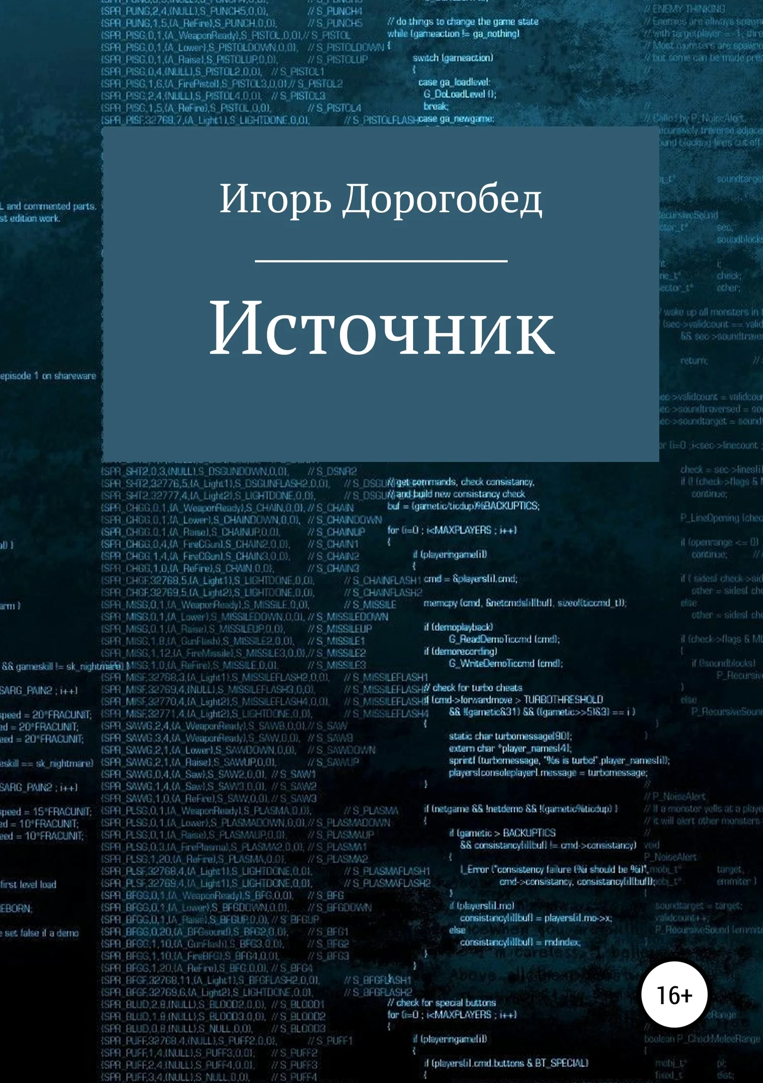 Обложка Источник