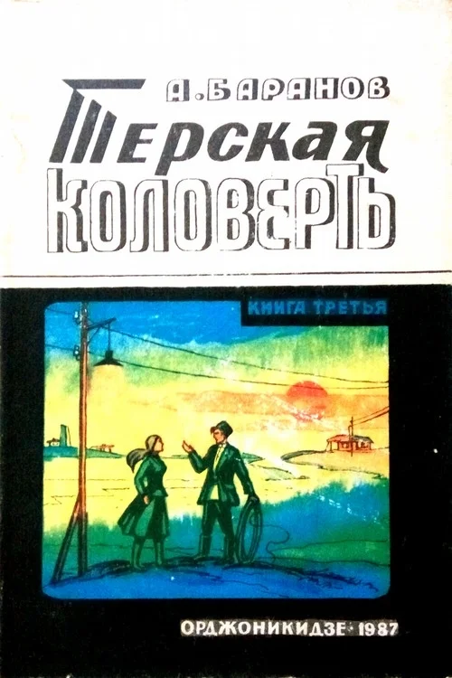 Обложка Терская коловерть. Книга третья.