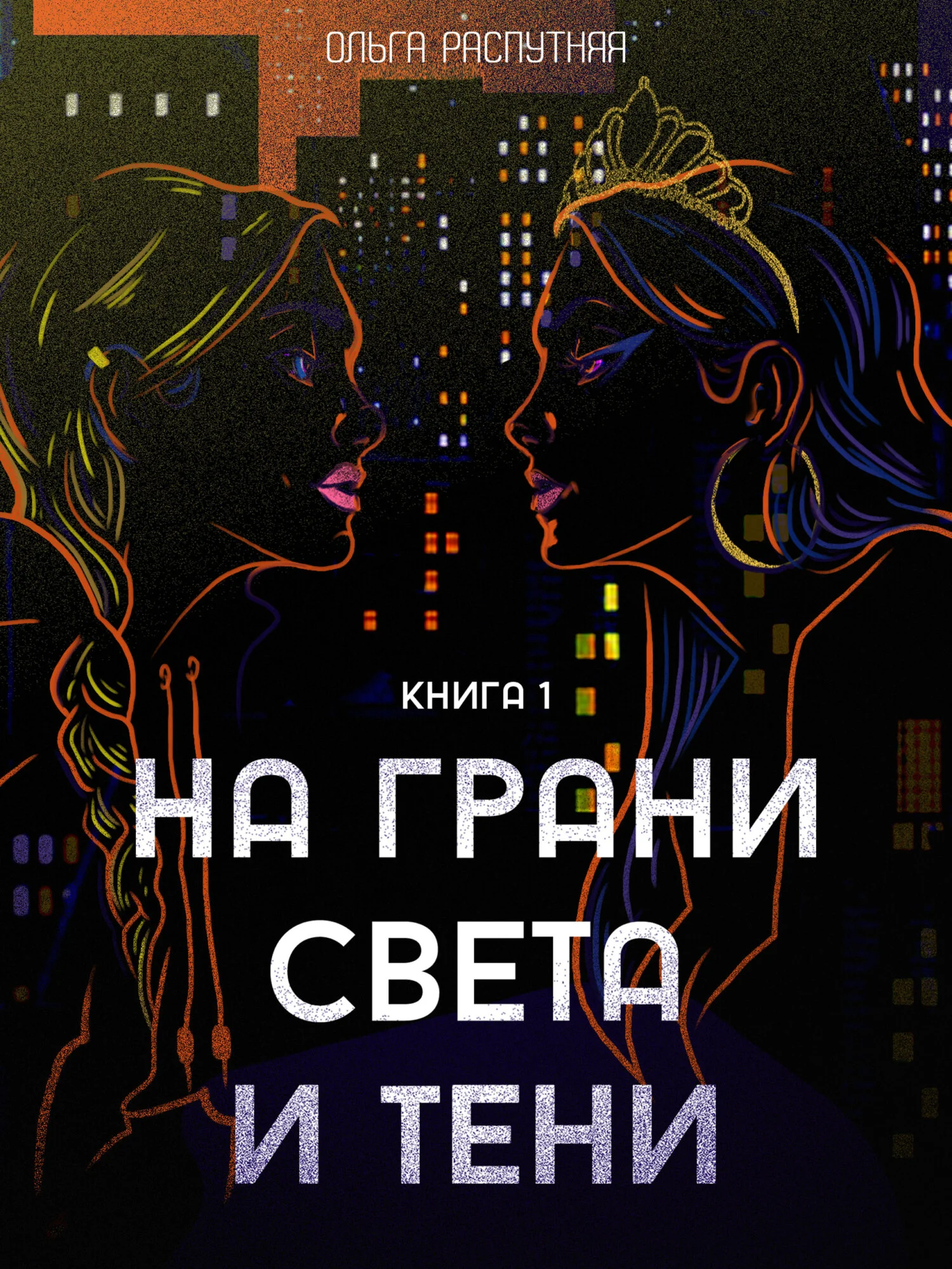 Обложка На грани света и тени. Книга 1