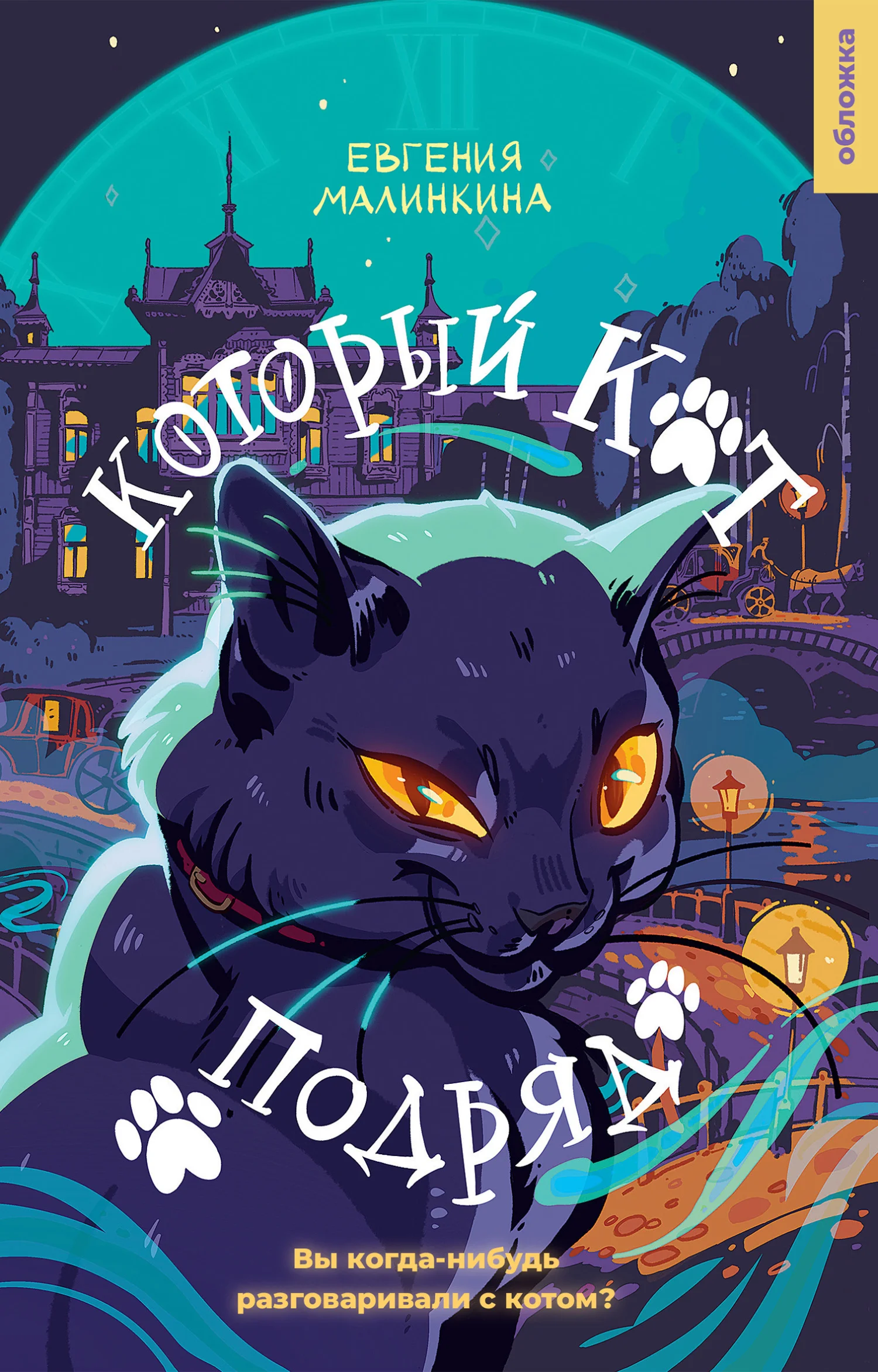 Обложка Который кот подряд